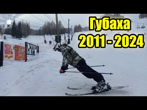 Видео: Горнолыжный курорт Губаха в 2011 и 2024!