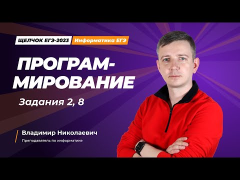 Видео: Щелчок по информатике - 2023. Программирование. Задания 2, 8. Информатик БУ
