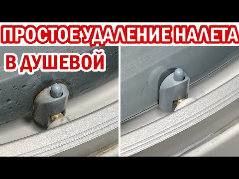 Видео: Как ОТМЫТЬ ДУШЕВУЮ КАБИНУ от известкового налета в ТРУДНОДОСТУПНЫХ местах. 100% способ удалить налет