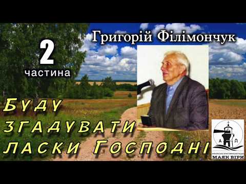 Видео: Буду згадувати ласки Господні 02 частина