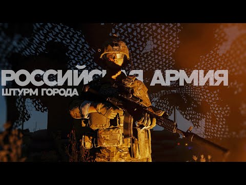 Видео: МАССОВАЯ АТАКА НА ГОРОД В ARMA REFORGER | РП ПРОЕКТ