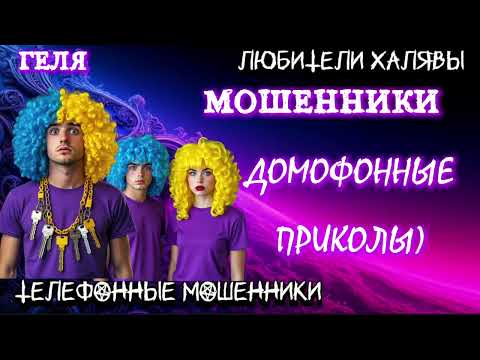Видео: 🎉 ГЕЛЯ. ДОМОФОННЫЕ ПРИКОЛЫ | ТЕЛЕФОННЫЕ МОШЕННИКИ 