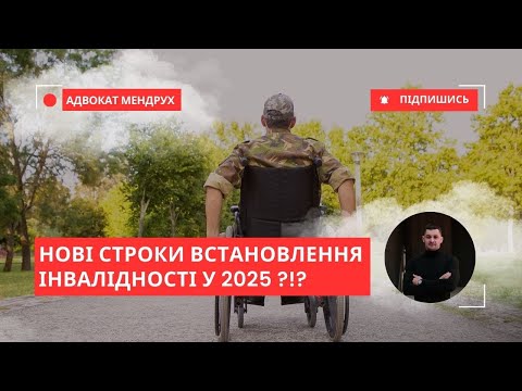 Видео: Інвалідність на 1, 3 чи 5 років? Вся правда за НОВИМИ правилами!