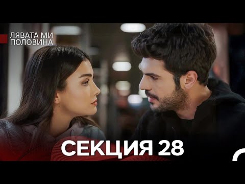 Видео: Лявата ми половина 28 Секция (Български Дублаж)