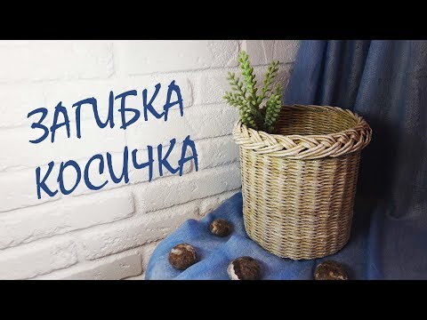 Видео: Загибка косичка / плетение из бумажной лозы