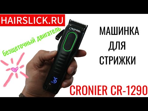 Видео: CRONIER CR-1290 Машинка для стрижки с безщеточным двигателем