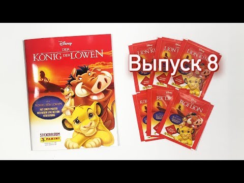 Видео: КОРОЛЬ ЛЕВ Panini 2019 Выпуск 8