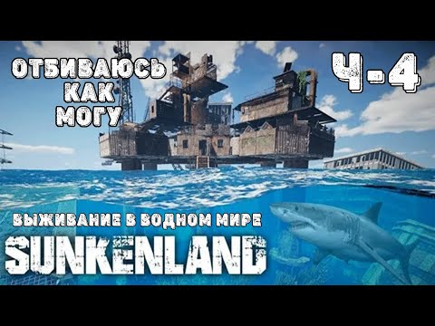 Видео: SUNKENLAND! Ч-4! Нет покоя! Выживаю на острове! Апокалипсис-(водный мир)! Полное прохождение!