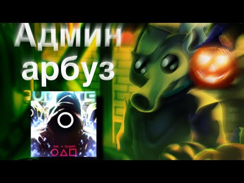 Видео: • админ абьюз • - ink game - |ивент|