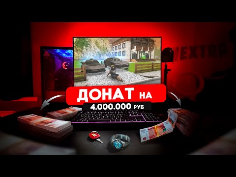 Видео: ОН ЗАДОНАТИЛ 4 МИЛЛИОНА РУБЛЕЙ! ТОП ДОНАТЕР NEXT RP! (Next RP)