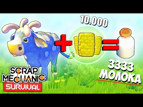 Видео: СКОРМИЛИ КОРОВЕ ВСЮ КУКУРУЗУ! ТЕПЕРЬ У НАС МОЛОКА НА ВСЮ ЖИЗНЬ! - SCRAP MECHANIC SURVIVAL - ДЕНЬ 4/5