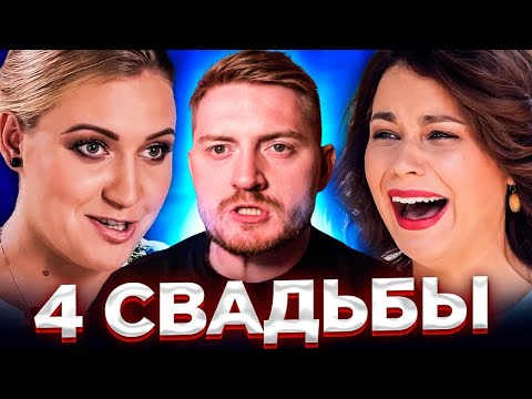 Видео: 4 свадьбы - Забили на гостей
