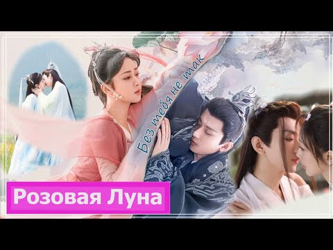 Видео: Клип на дораму Щепки агарового дерева | Immortal Samsara (Yan Dan & Ying Yuan) - Без тебя не так MV