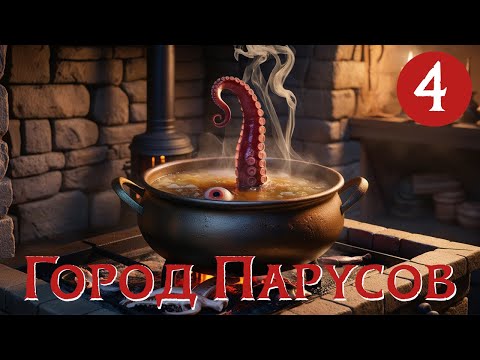 Видео: Мы что злодеи? | Глава 4, «Город Парусов» | D&D | Играем в Подземелья и Драконы