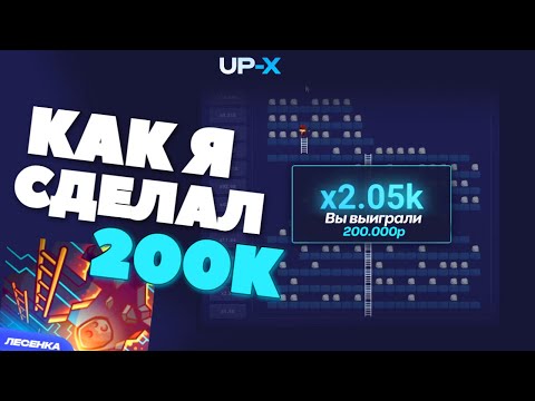 Видео: КАК Я СДЕЛАЛ 200К на UPX! ТАКТИКА ДЛЯ ПОДЪЁМА на САЙТЕ UP-X! ПРОШЁЛ ЛЕСЕНКУ!