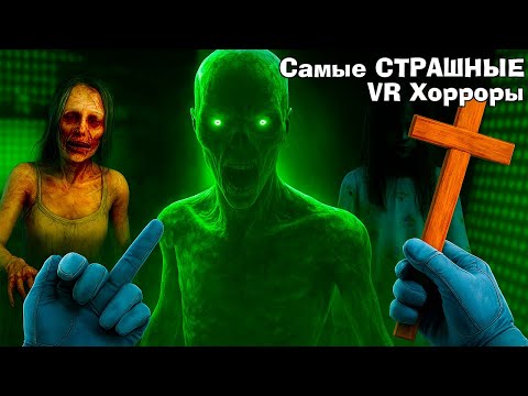 Видео: Попробуй не испугаться в этих VR-хоррорах!