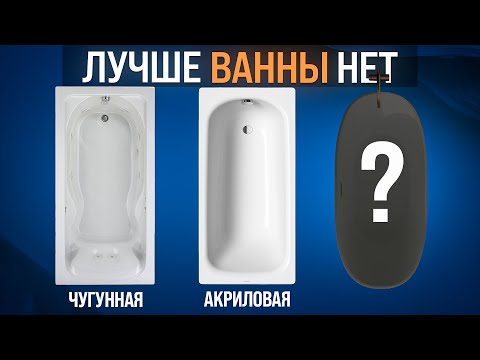 Видео: Самая ДОЛГОВЕЧНАЯ ВАННА! Ванна из искусственного камня! Плюсы и Минусы! Ванна из литьевого мрамора