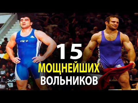 Видео: ВАС ТОЧНО УДИВЯТ, ЭТИ 15 ИСТОРИИ О МОЩНЕЙШИХ БОРЦАХ В ВОЛЬНОЙ БОРЬБЕ!