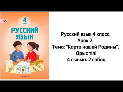 Видео: Русский язык 4 класс. Урок 2. Тема: "Карта нашей Родины". Орыс тілі 4 сынып. 2 сабақ.