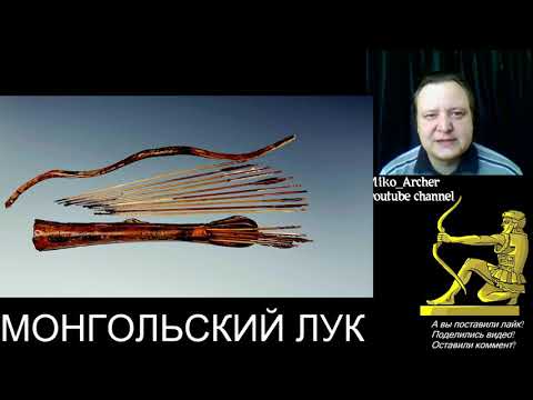 Видео: Монгольский лук монголов. Традиции и современность
