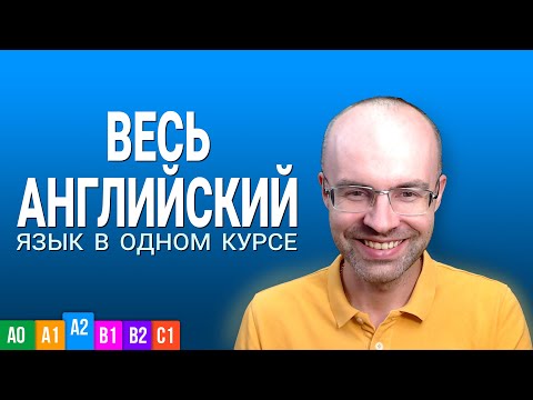 Видео: ВЕСЬ АНГЛИЙСКИЙ ЯЗЫК В ОДНОМ КУРСЕ. АНГЛИЙСКИЙ ЯЗЫК ДЛЯ СРЕДНЕГО УРОВНЯ. УРОКИ АНГЛИЙСКОГО ЯЗЫКА