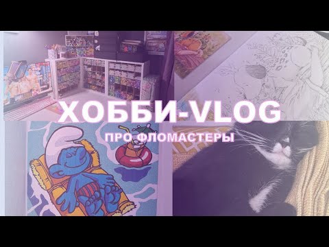 Видео: Хобби-влог☀️| Как я раскрашиваю фломастерами 🎨| Реорганизация творческого уголка👩‍🎨