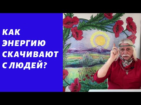Видео: Как скачивают энергию с людей? - Александр Тюрин новое видео