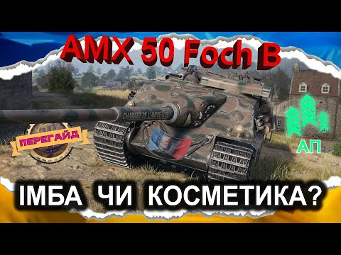 Видео: AMX 50 Foch B — МАЙЖЕ ЗЛАМАЛИ (ПЕРЕгайд 2024) #wot_ua #Crayfish_D