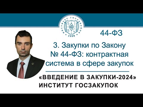 Видео: Введение в закупки: Закупки по Закону № 44-ФЗ (контрактная система в сфере закупок), 3/7