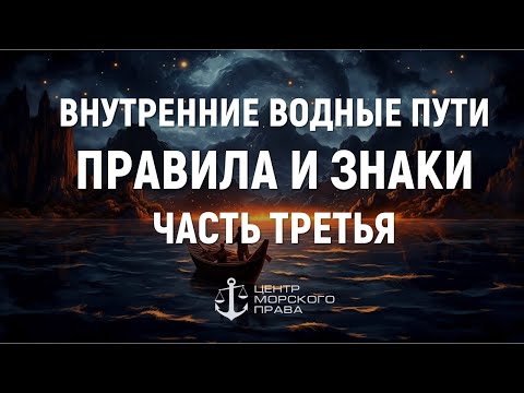 Видео: Билеты ГИМС 2024. Внутренние водные пути. Правила и знаки. Часть 3. (с) Центр морского права.