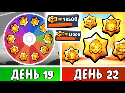 Видео: 100 Дней в Бравл Старс! Рулетка ТИТУЛОВ | День 19-22