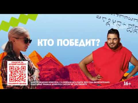 Видео: Рекламные блоки, заставки и анонсы (Пятница! 08.02.2023)