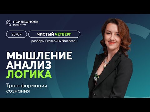 Видео: «Чистый четверг» Екатерины Филяевой | Мышление. Анализ. Логика