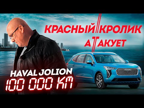 Видео: haval jolion с пробегом 100 000 км / красный кролик атакует.