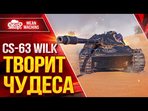 Видео: CS-63 Wilk ТВОРИТ ЧУДЕСА ● ТАНК С КОТОГО КАЙФУЮ ● ЛучшееДляВас