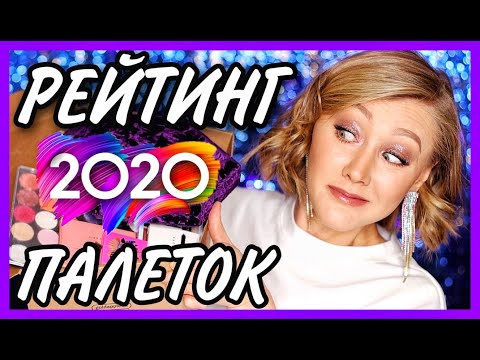 Видео: Рейтинг лучших палеток за 2020 год