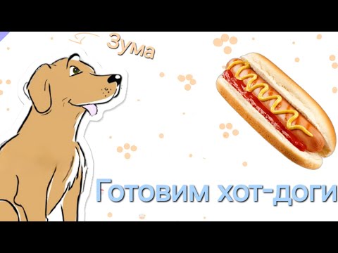 Видео: Готовим хот-доги!🌭🐕