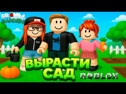 Видео: учим ПАПУ играть в ВЫРАСТИ САД!