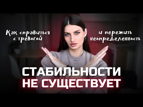 Видео: Тревога от неопределенности: как принять изменения и построить стабильность в жизни