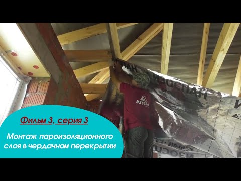 Видео: Монтаж пароизоляционного слоя в чердачном перекрытии. Опыт Бригады № 3.