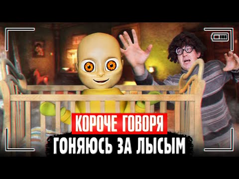 Видео: КОРОЧЕ ГОВОРЯ, ГОНЯЮСЬ ЗА ЛЫСЫМ из игры The baby in yellow | Адский ребёнок