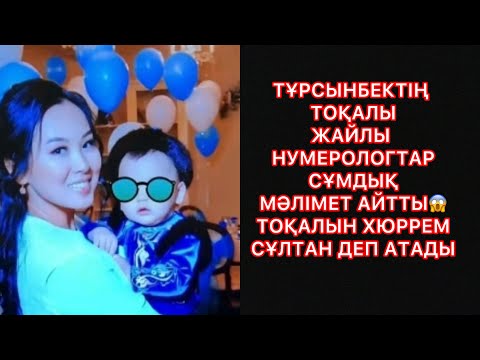 Видео: ТҰРСЫНБЕКТІҢ ТОҚАЛЫН ХЮРРЕМ СҰЛТАН ДЕП АТАДЫ😱ТОҚАЛЫ ЖАЙЛЫ НУМЕРОЛОГТАР СҰМДЫҚ МӘЛІМЕТ АЙТТЫ#rek