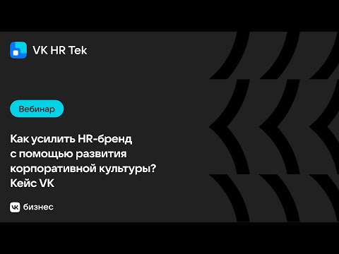 Видео: Как усилить HR-бренд с помощью развития корпоративной культуры? Кейс VK