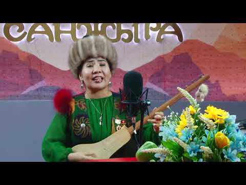 Видео: Селкинчек, Санжыра Радиосу, @kutmanov78 @ЛираАсанакунова-о5ы