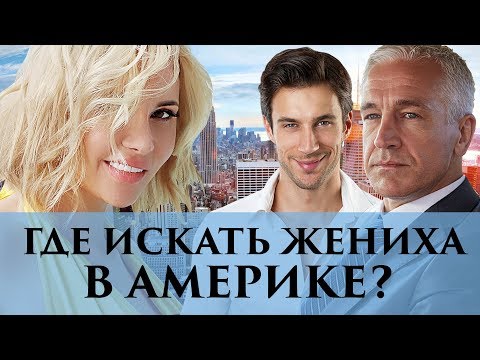 Видео: Как искать жениха в Америке? | Советы Элины Камирен
