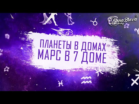 Видео: Планеты в домах. Марс в 7 доме. Марс в домах. 7 дом гороскопа.