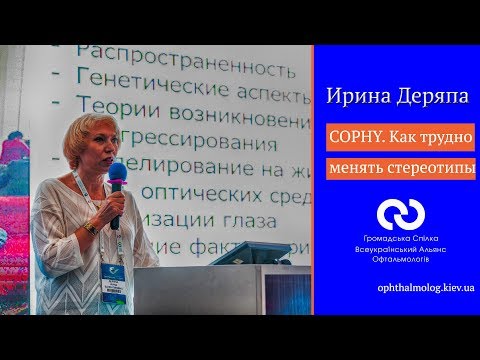 Видео: Ирина Деряпа. Миопия. Как трудно менять стереотипы