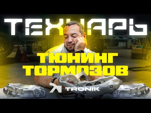 Видео: Технарь Тюнинг Тормозной Системы.
