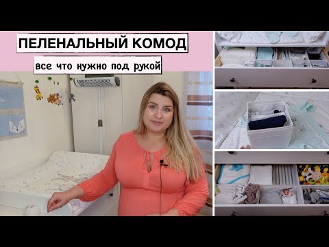 Видео: УГОЛОК ДЛЯ ПЕЛЕНАНИЯ МАЛЫША // НАШ КОМОД // ОРГАНИЗАЦИЯ ХРАНЕНИЯ ДЕТСКИХ ВЕЩЕЙ