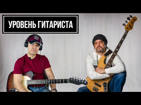Видео: УРОВЕНЬ ГИТАРИСТА #15: Антон Горбунов